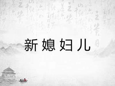 新媳妇儿
