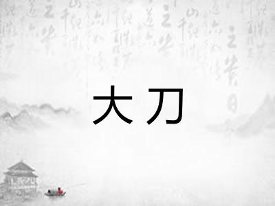 大刀