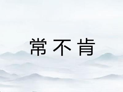 常不肯