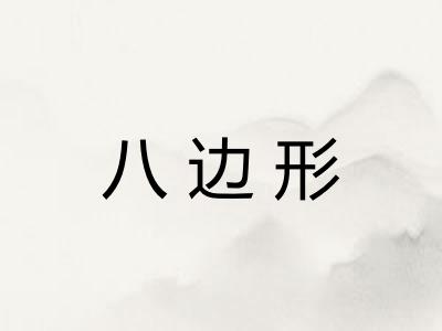 八边形 八边形