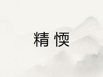精愞 精愞