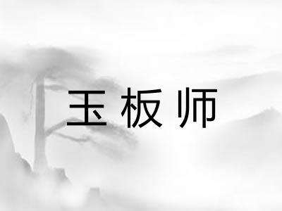 玉板师 玉板师