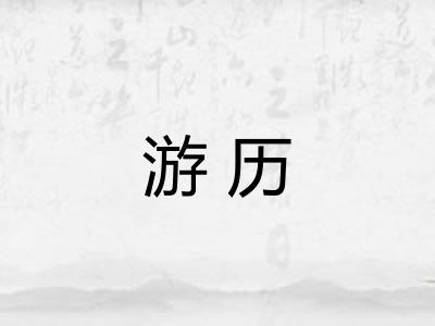 游历 游历