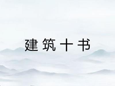 建筑十书
