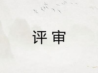 评审