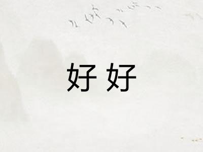 好好