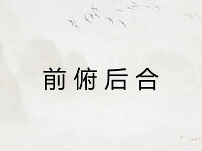 前俯后合 前俯后合