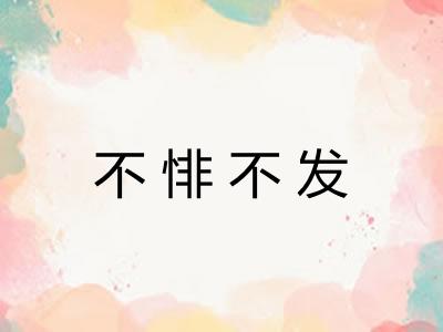 不悱不发