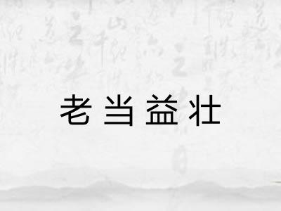 老当益壮 老当益壮