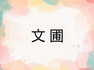 文圃