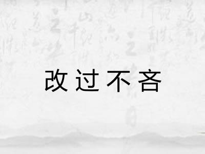 改过不吝