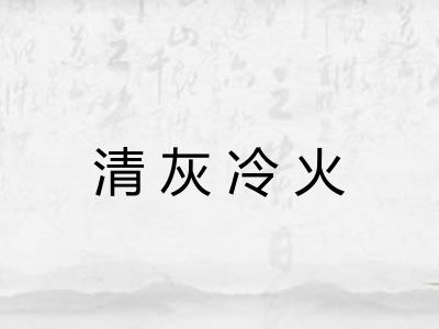 清灰冷火 清灰冷火