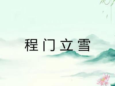 程门立雪