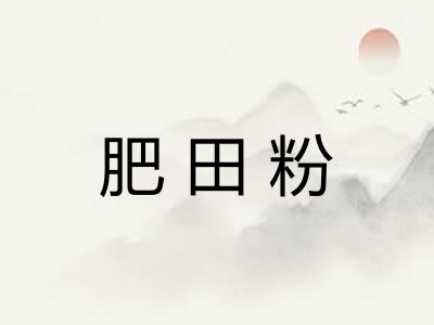 肥田粉