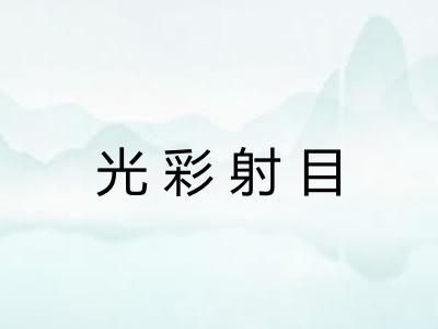 光彩射目