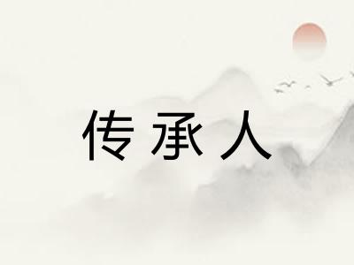 传承人