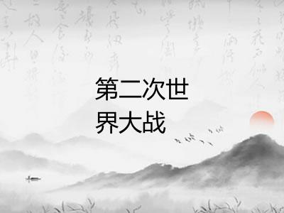 第二次世界大战