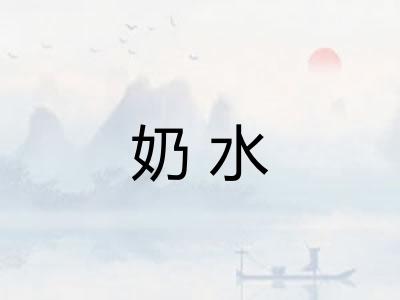 奶水