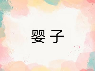 婴子 婴子