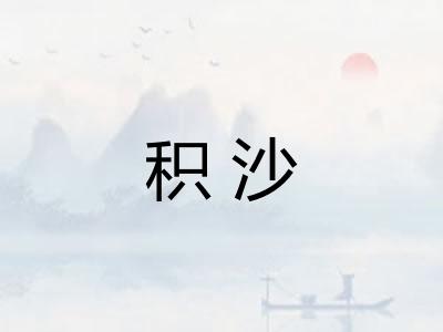 积沙