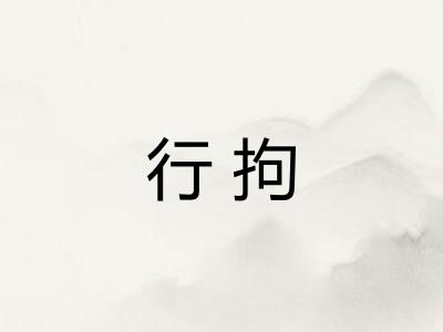 行拘 行拘