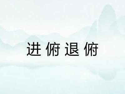 进俯退俯 进俯退俯