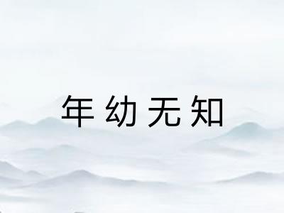 年幼无知