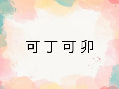 可丁可卯 可丁可卯