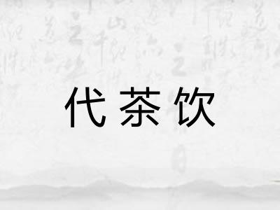代茶饮 代茶饮