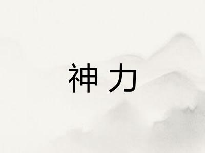 神力 神力