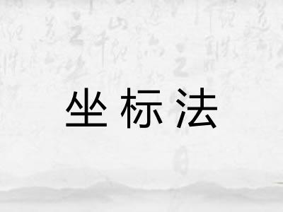 坐标法