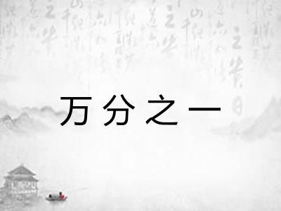 万分之一