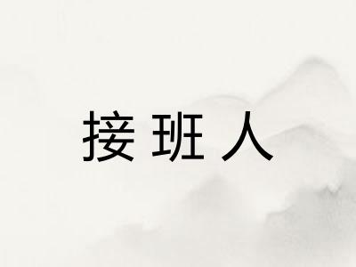 接班人