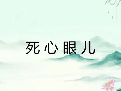 死心眼儿 死心眼儿