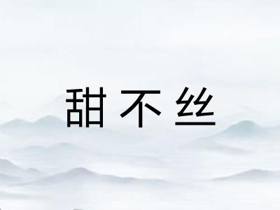 甜不丝