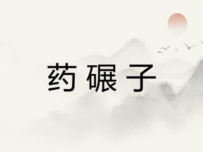 药碾子