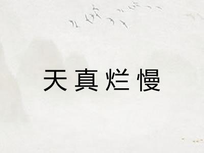 天真烂慢 天真烂慢