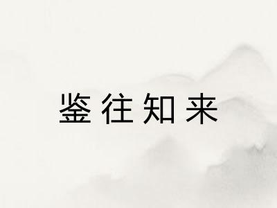 鉴往知来 鉴往知来