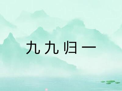 九九归一