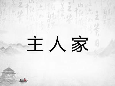 主人家 主人家