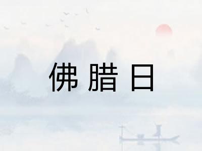 佛腊日
