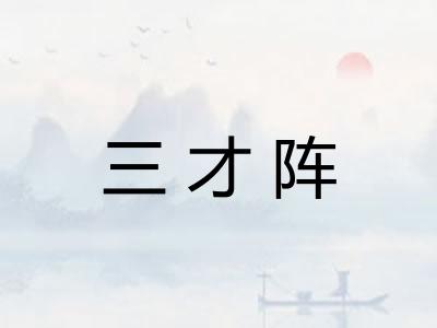 三才阵
