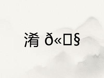淆𫗧