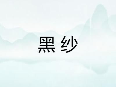 黑纱