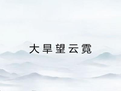 大旱望云霓 大旱望云霓