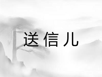 送信儿