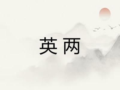 英两 英两