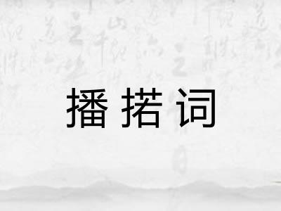 播掿词