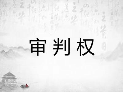 审判权