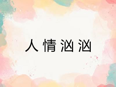 人情汹汹